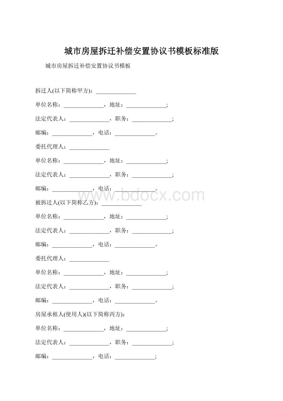 城市房屋拆迁补偿安置协议书模板标准版.docx_第1页