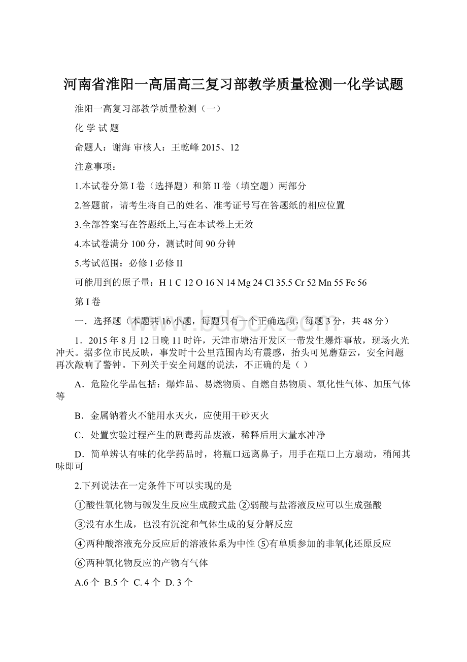 河南省淮阳一高届高三复习部教学质量检测一化学试题.docx_第1页