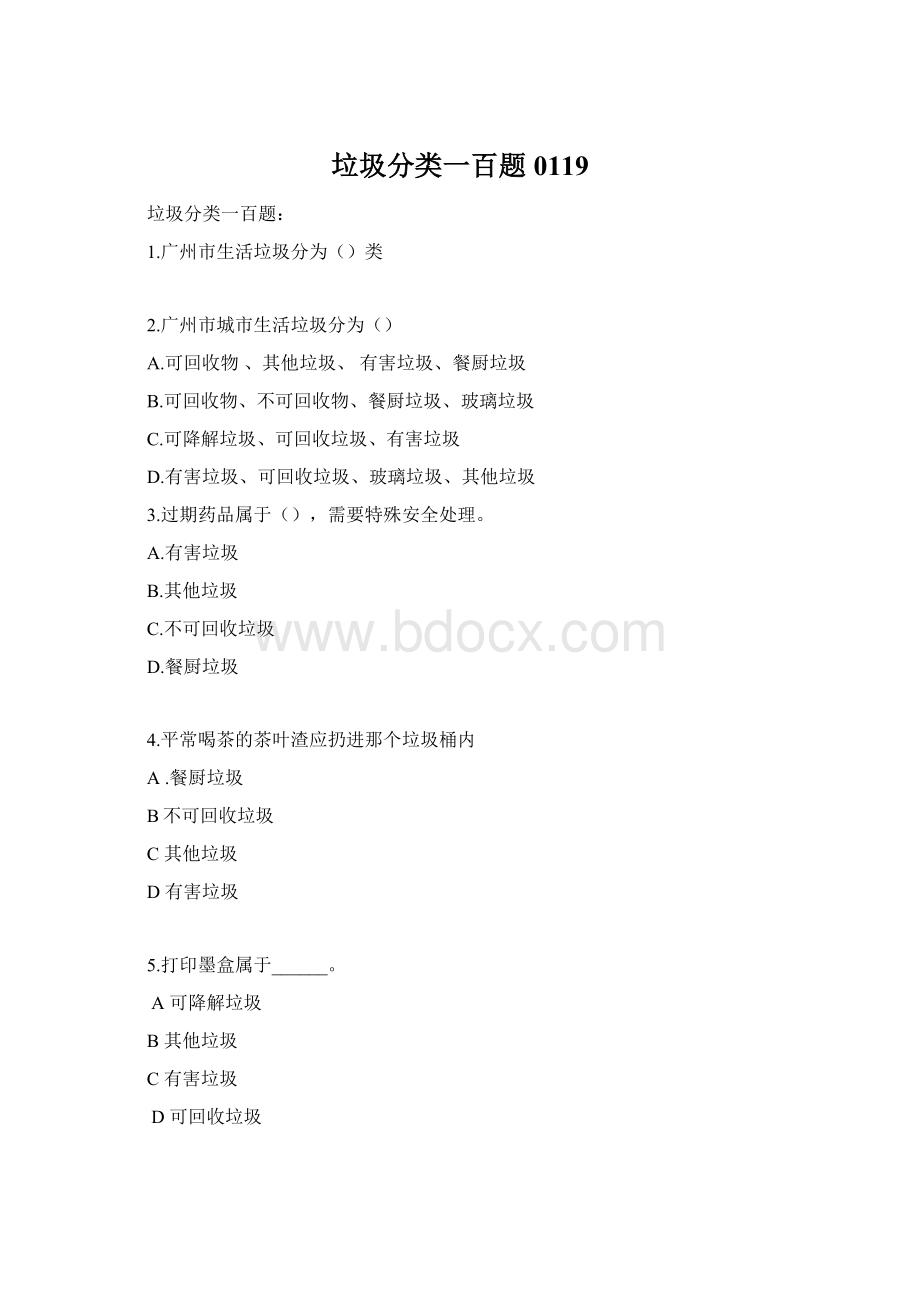 垃圾分类一百题0119.docx