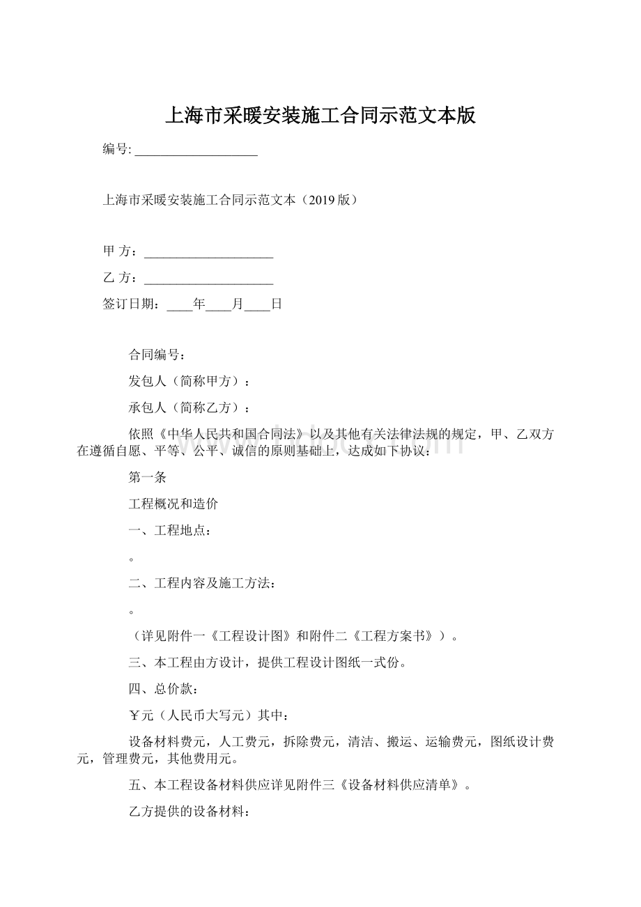 上海市采暖安装施工合同示范文本版Word文档下载推荐.docx