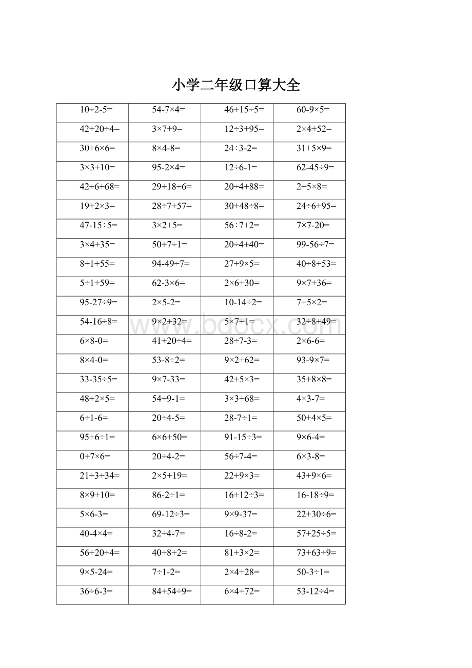 小学二年级口算大全Word文档格式.docx