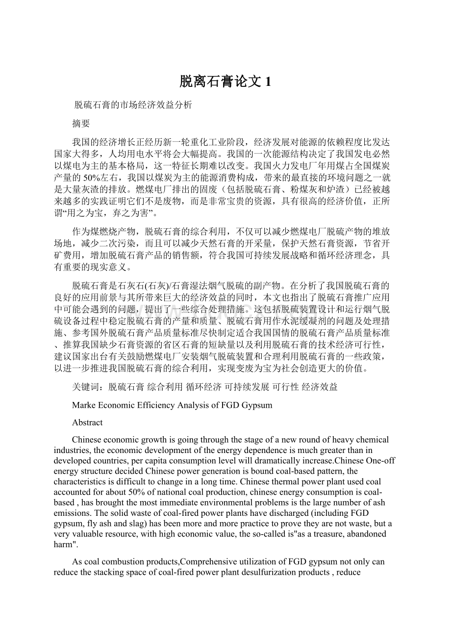 脱离石膏论文1Word文档下载推荐.docx