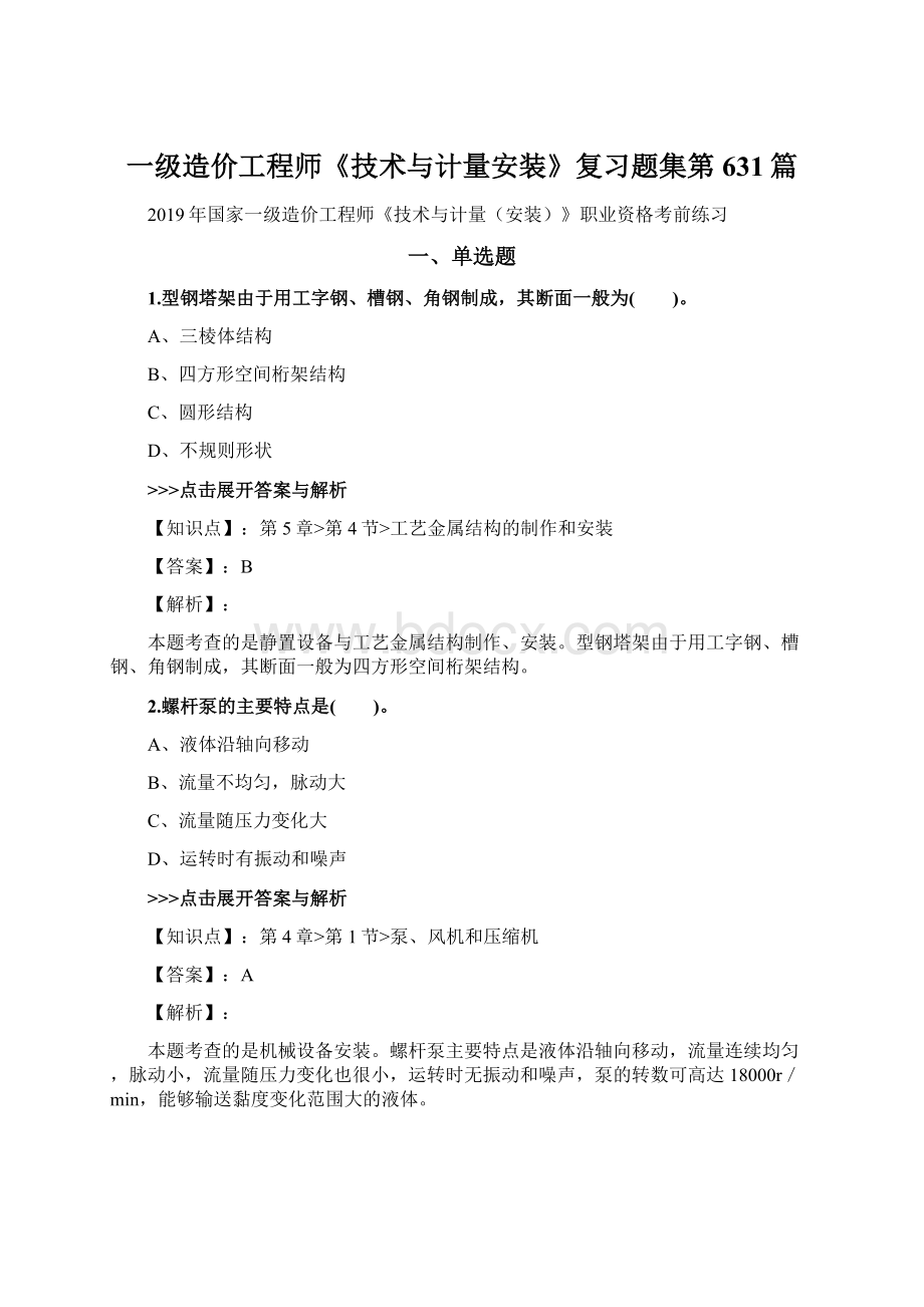 一级造价工程师《技术与计量安装》复习题集第631篇.docx