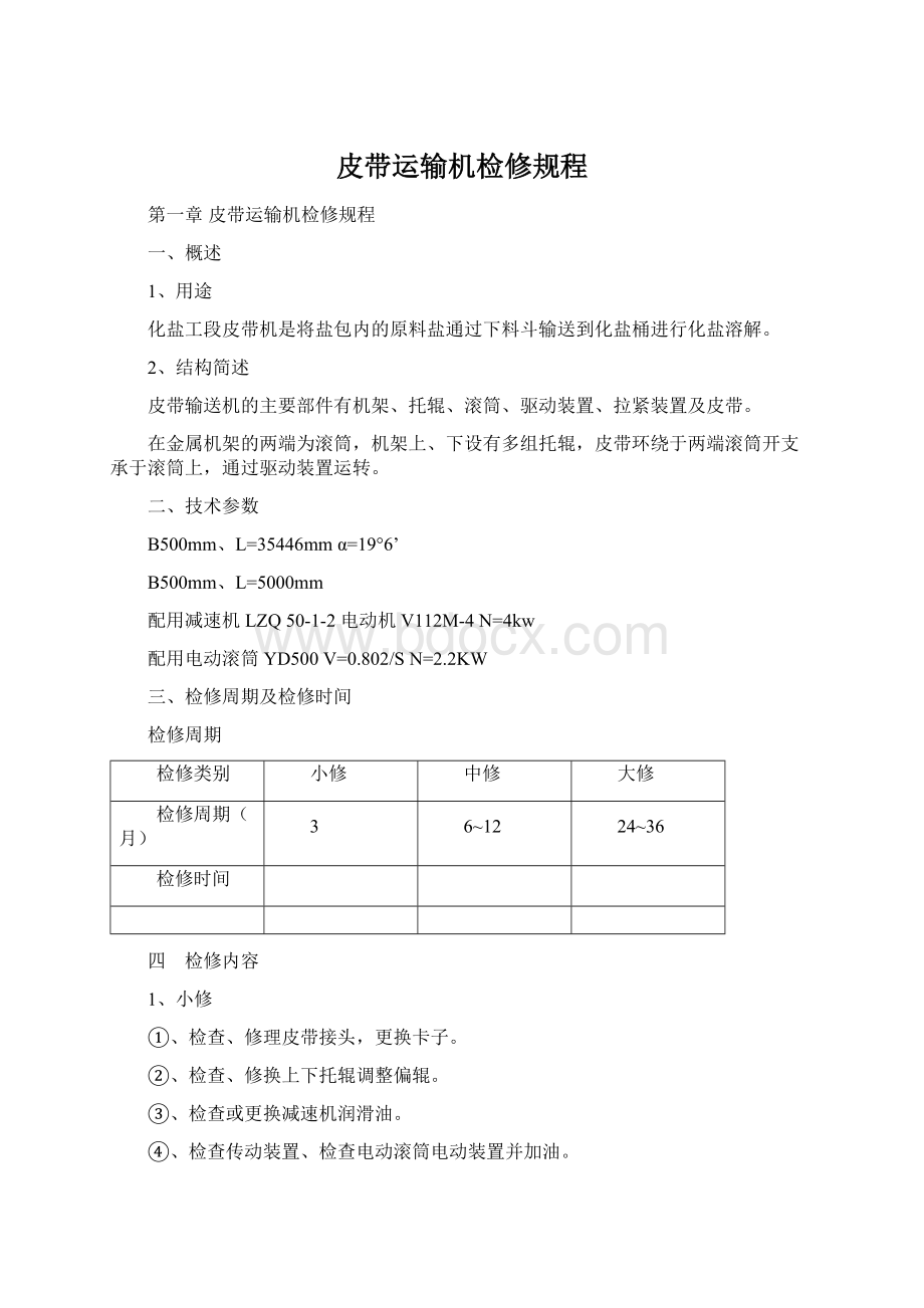 皮带运输机检修规程.docx_第1页