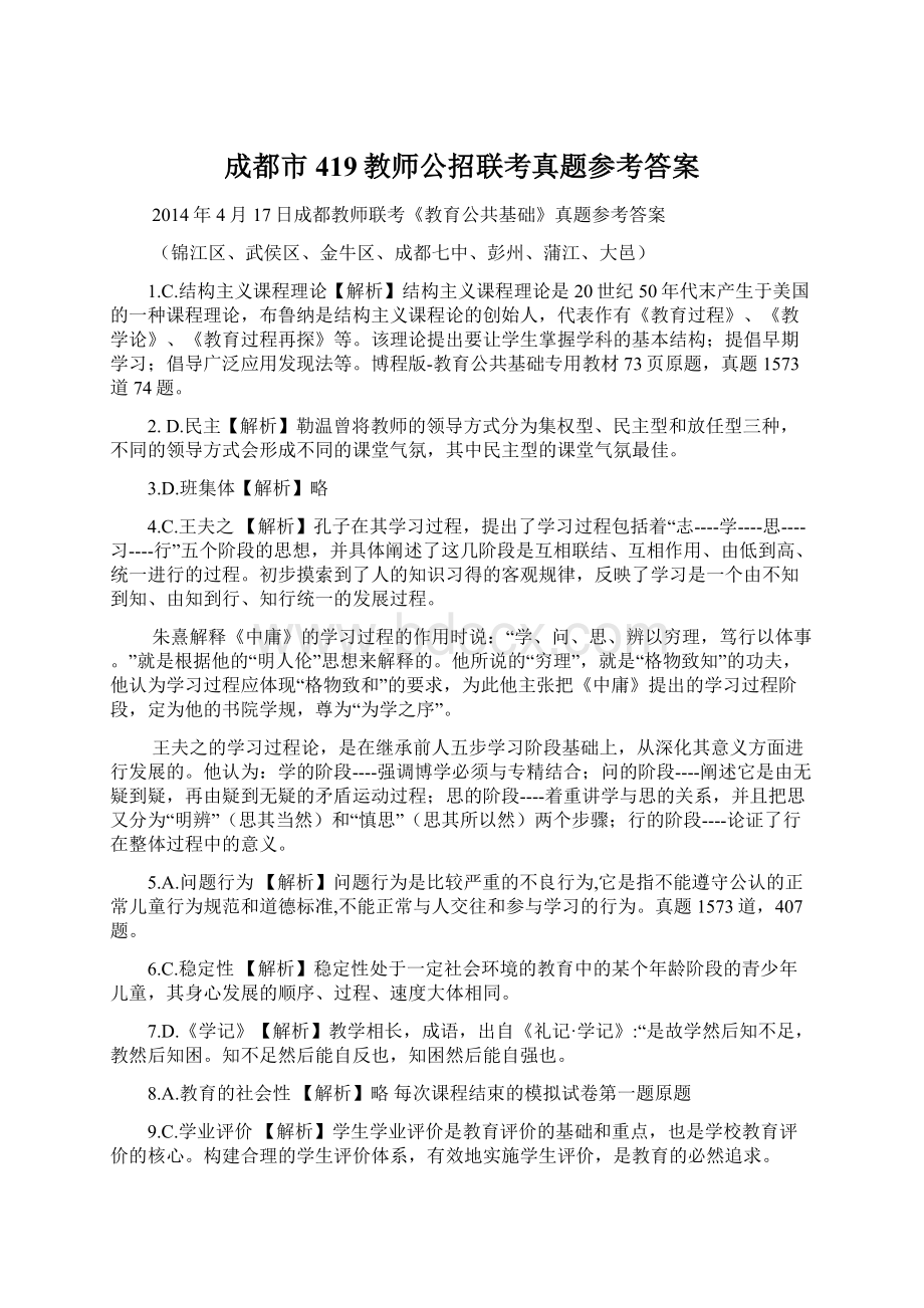 成都市419教师公招联考真题参考答案文档格式.docx