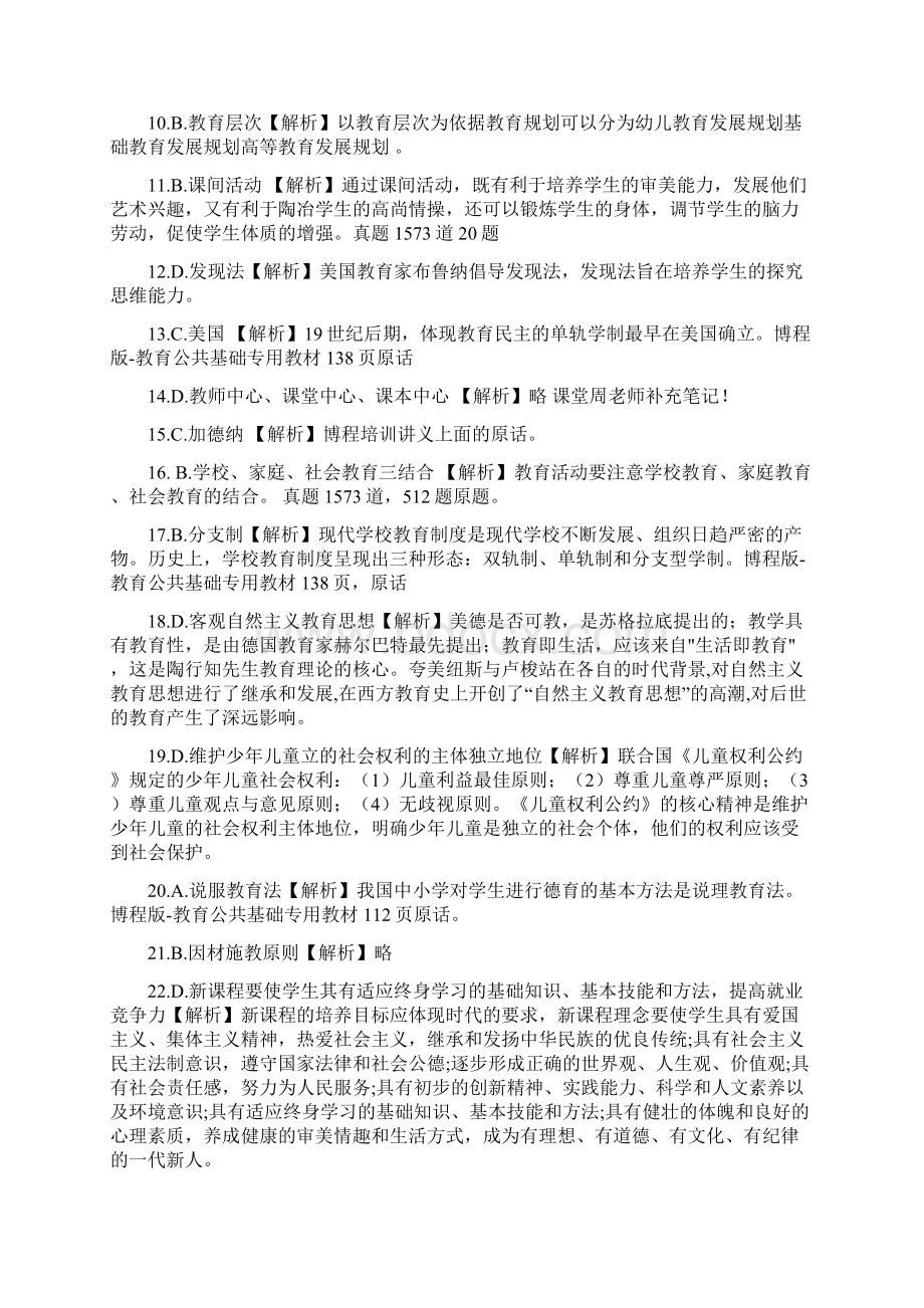 成都市419教师公招联考真题参考答案文档格式.docx_第2页