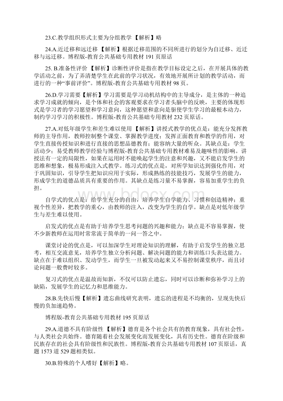 成都市419教师公招联考真题参考答案文档格式.docx_第3页