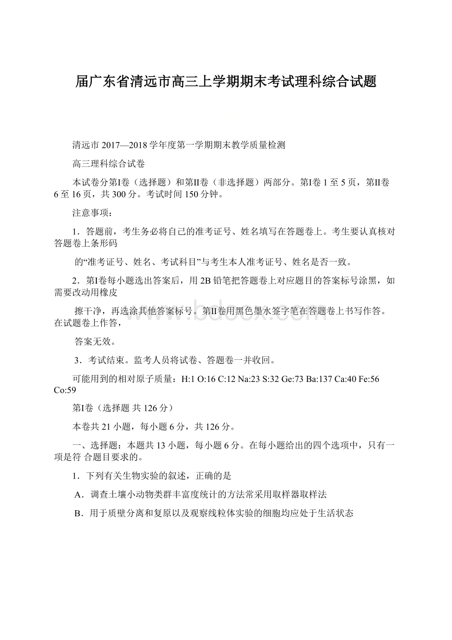 届广东省清远市高三上学期期末考试理科综合试题.docx_第1页