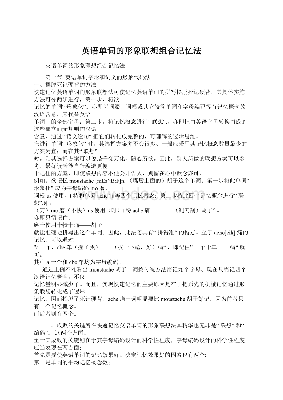 英语单词的形象联想组合记忆法.docx_第1页