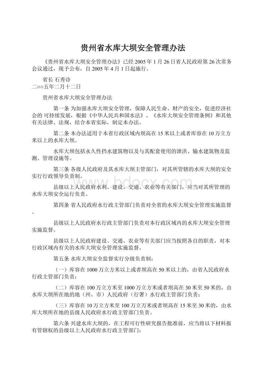 贵州省水库大坝安全管理办法Word下载.docx_第1页