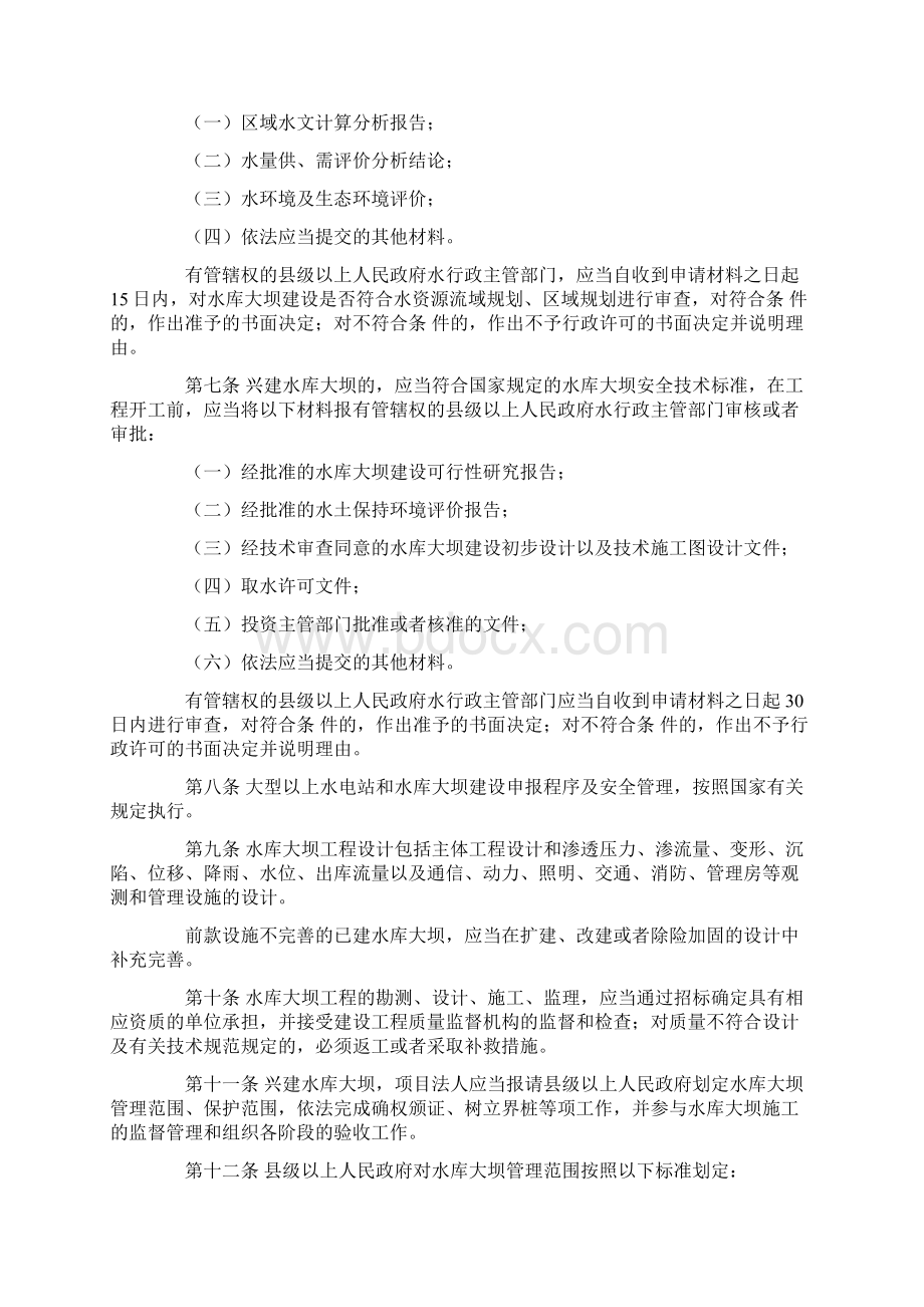 贵州省水库大坝安全管理办法Word下载.docx_第2页