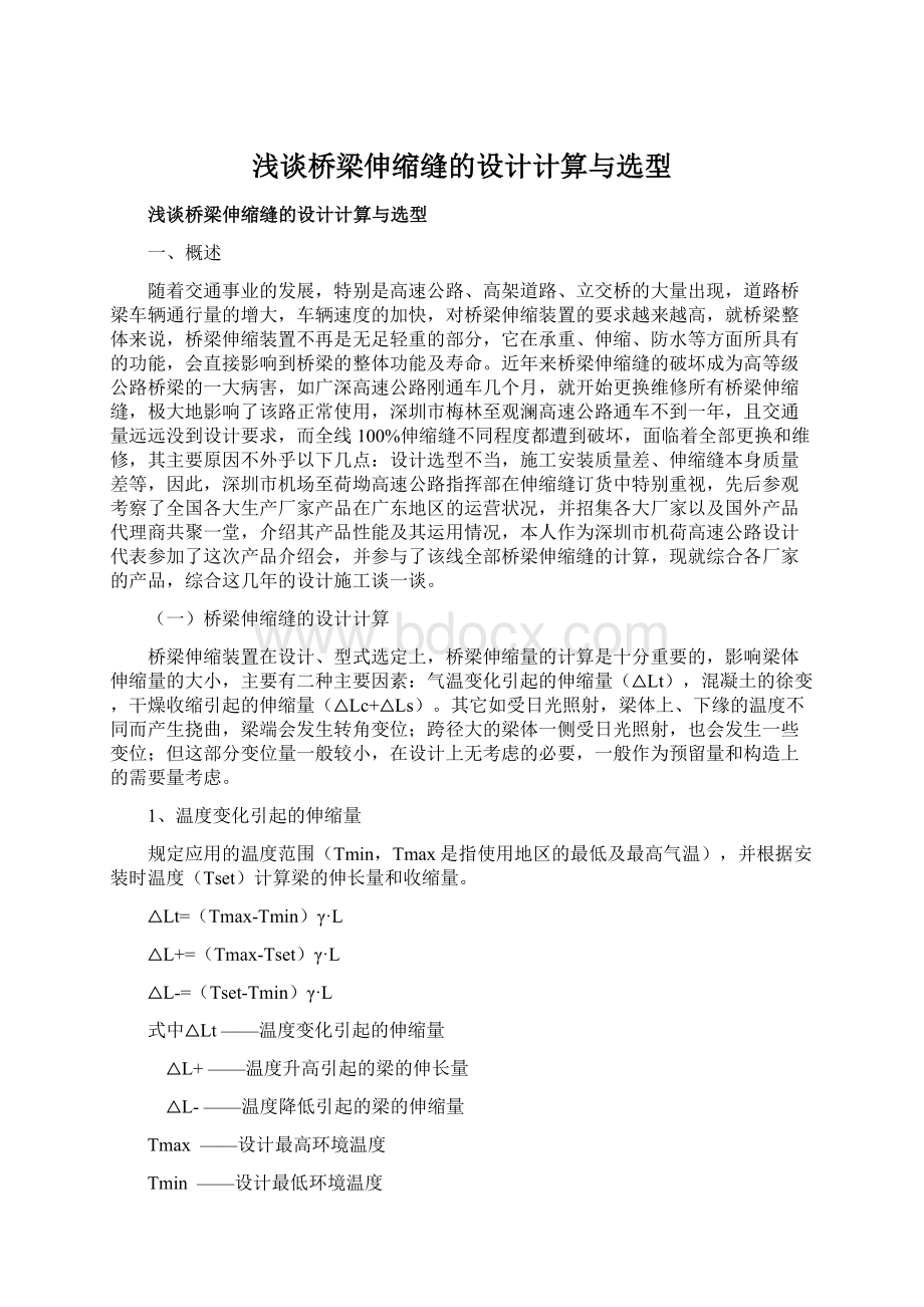 浅谈桥梁伸缩缝的设计计算与选型Word文件下载.docx