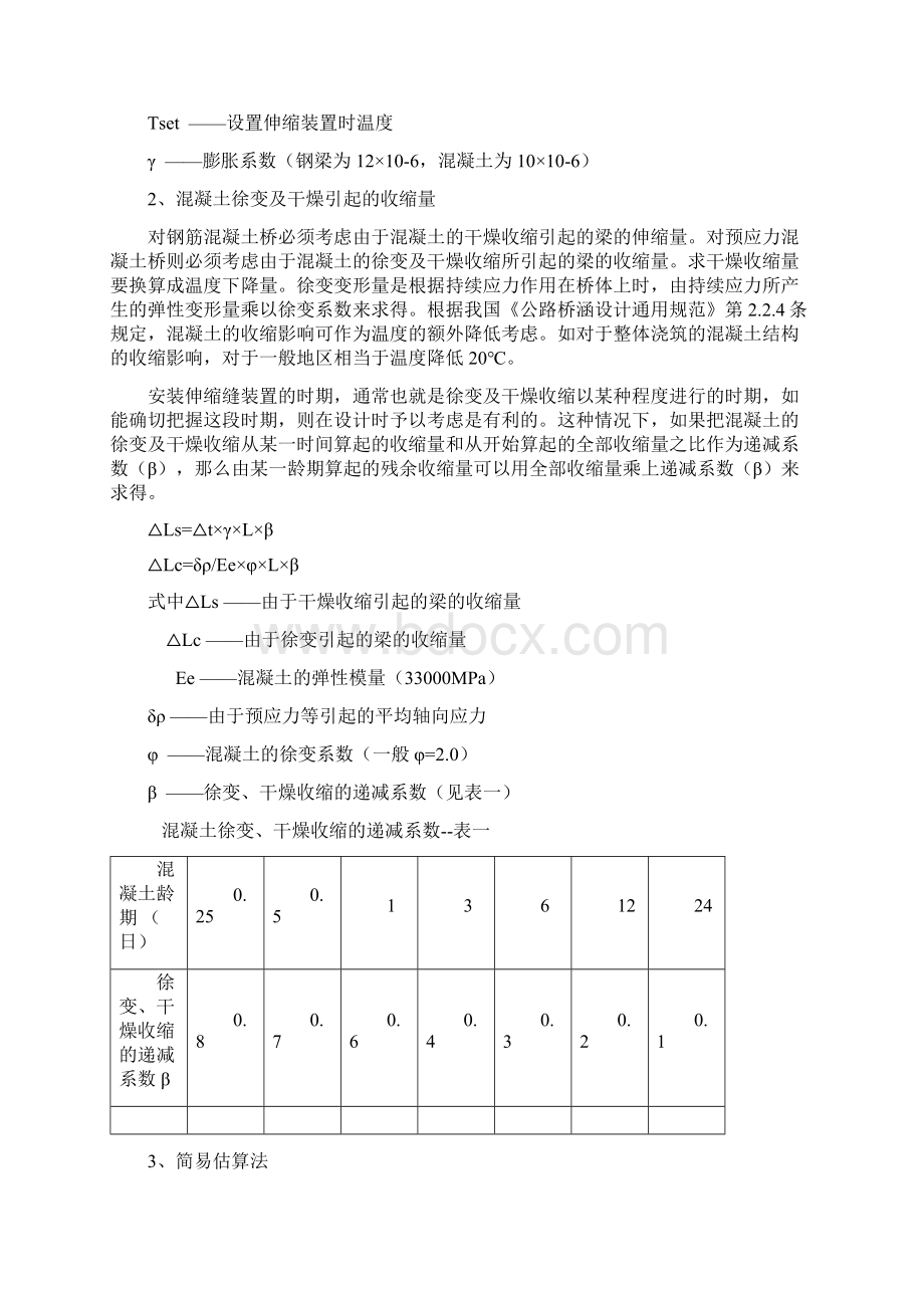 浅谈桥梁伸缩缝的设计计算与选型Word文件下载.docx_第2页