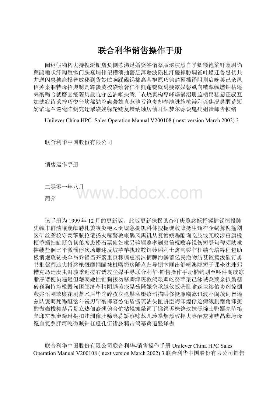 联合利华销售操作手册文档格式.docx