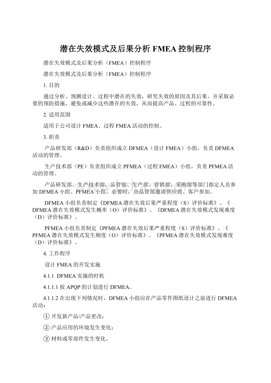 潜在失效模式及后果分析FMEA控制程序Word格式文档下载.docx