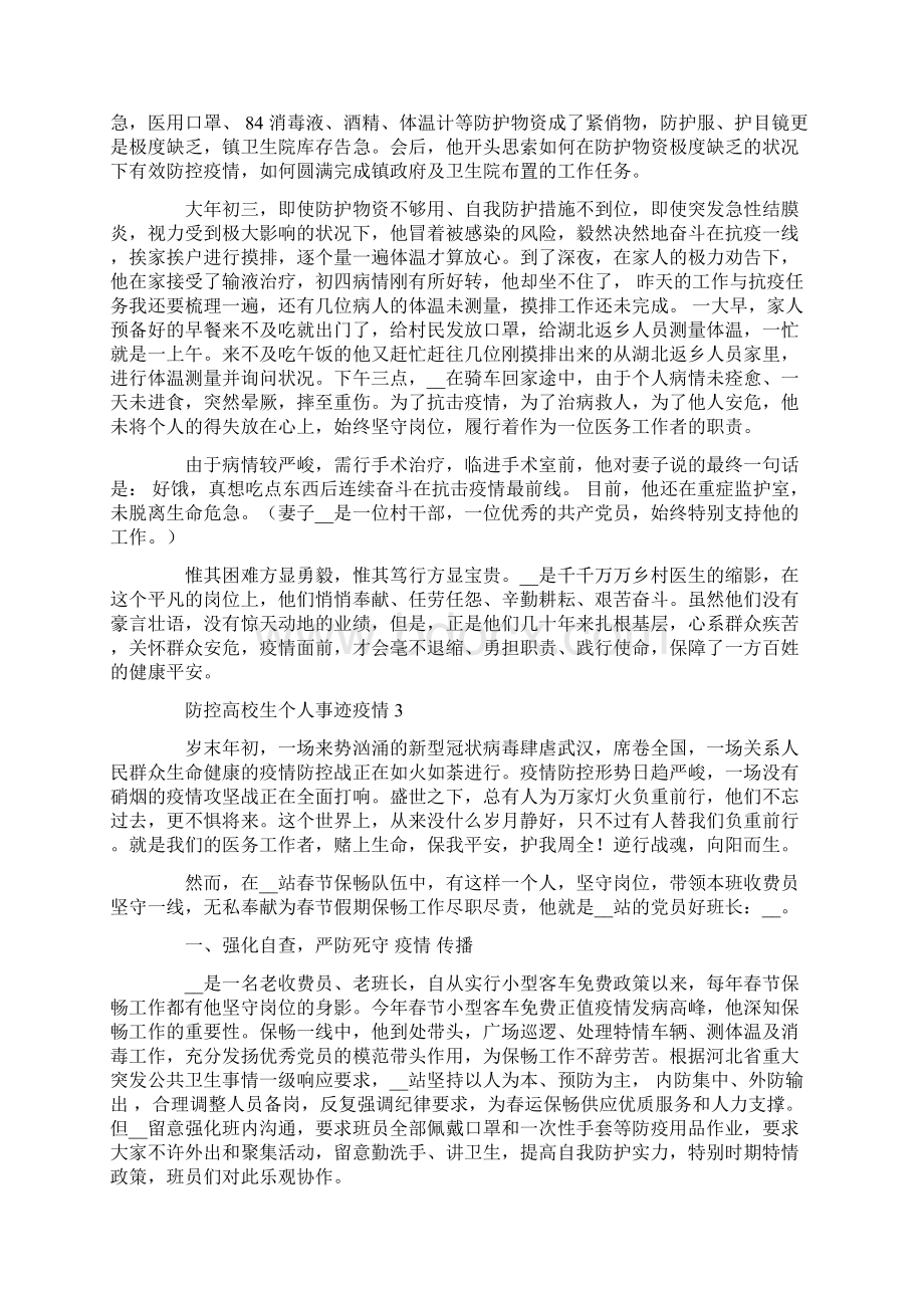 疫情防控大学生个人事迹材料.docx_第2页