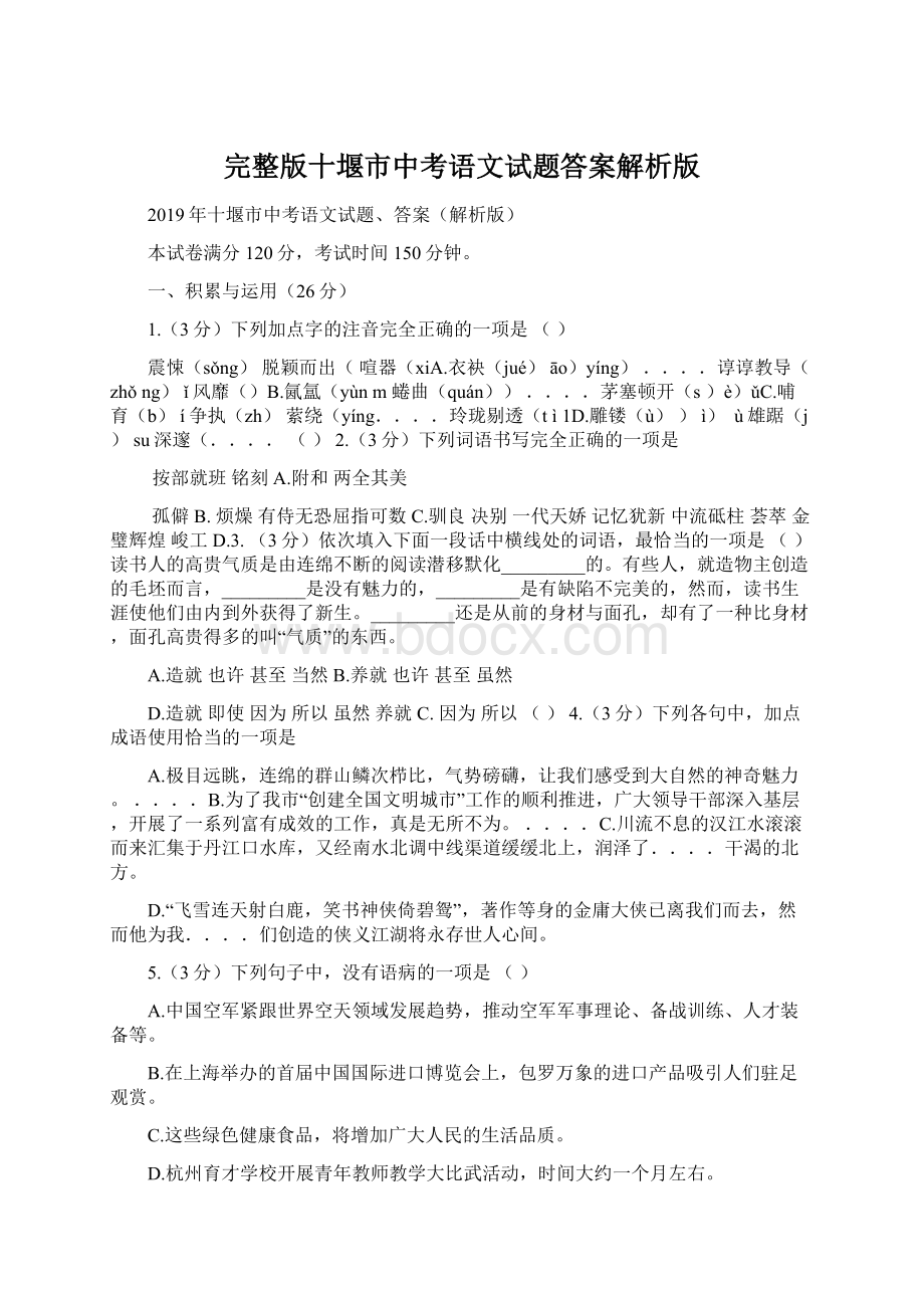 完整版十堰市中考语文试题答案解析版.docx_第1页