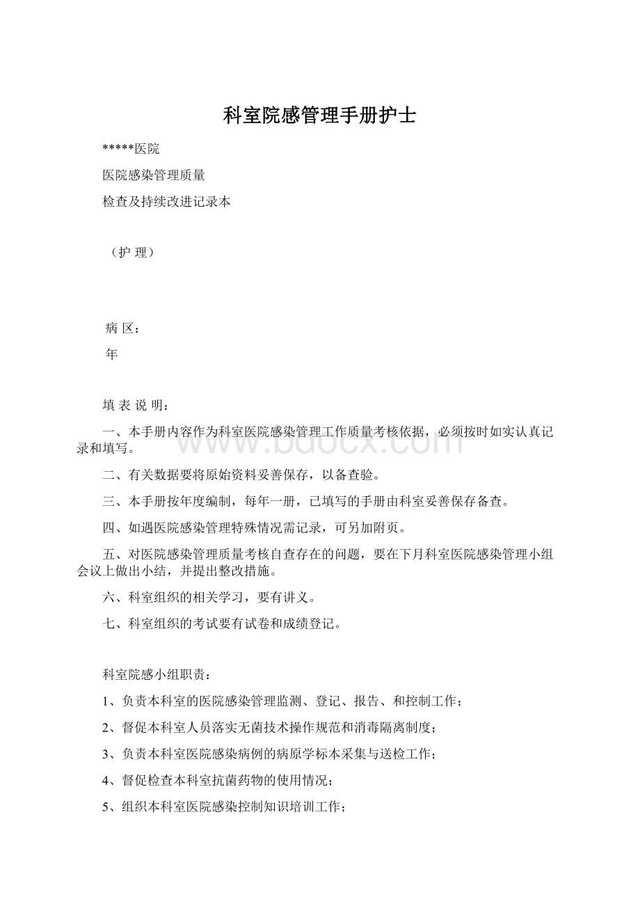 科室院感管理手册护士Word格式.docx_第1页