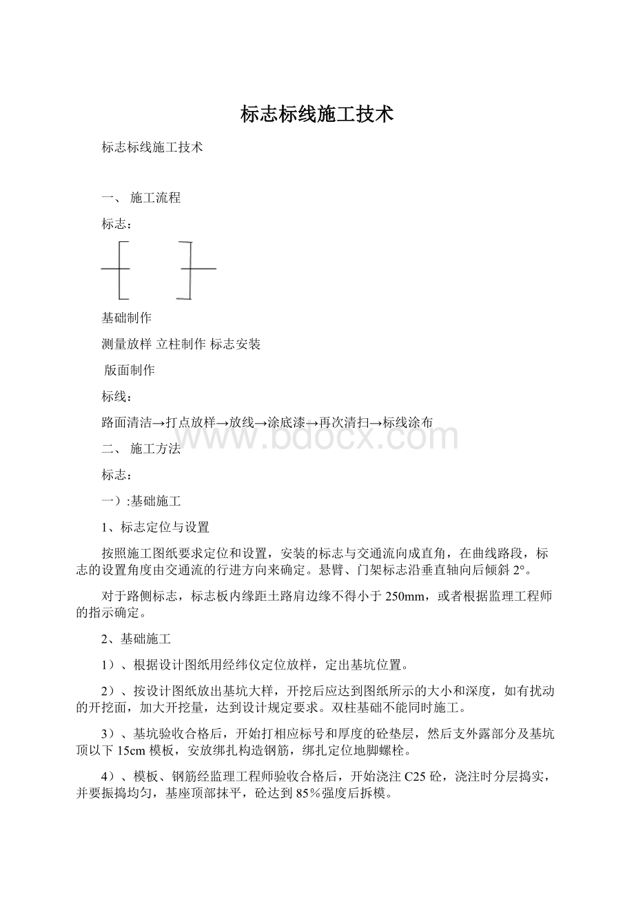 标志标线施工技术文档格式.docx