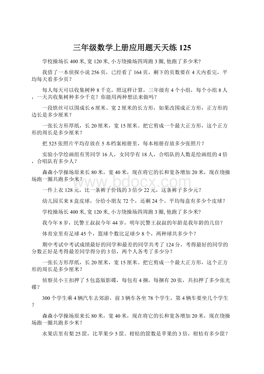 三年级数学上册应用题天天练125Word下载.docx_第1页