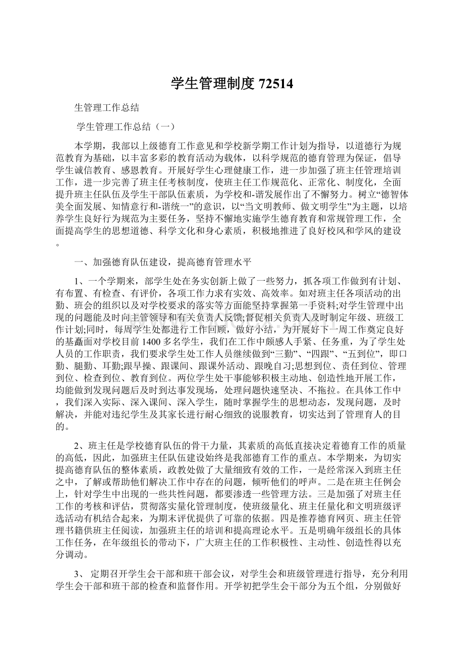 学生管理制度72514Word格式.docx