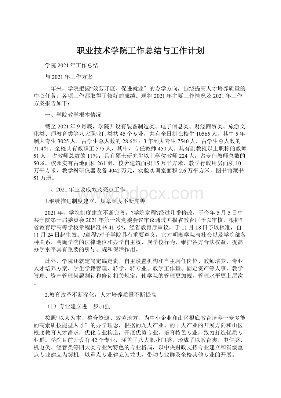 职业技术学院工作总结与工作计划Word文档格式.docx_第1页