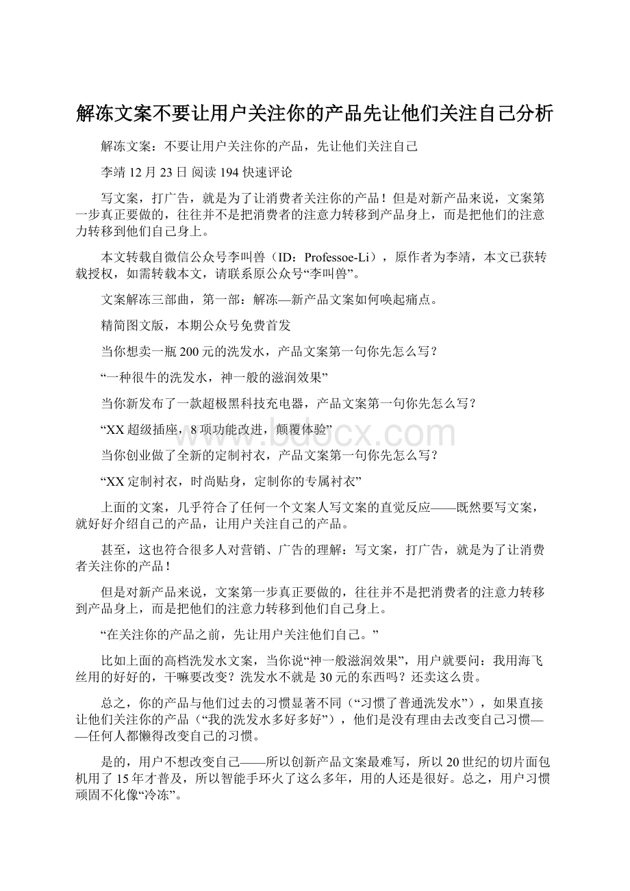 解冻文案不要让用户关注你的产品先让他们关注自己分析.docx_第1页