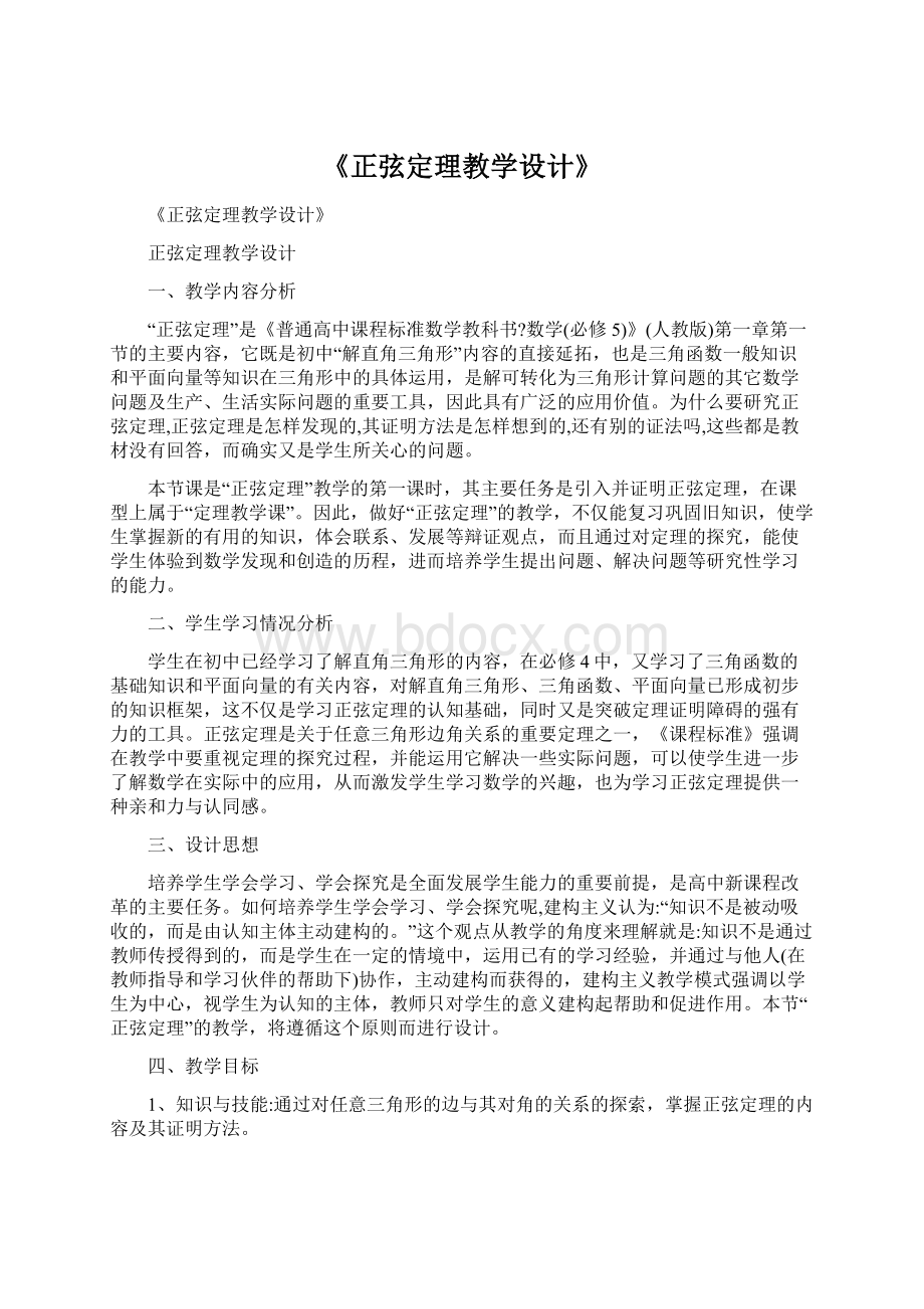 《正弦定理教学设计》.docx_第1页