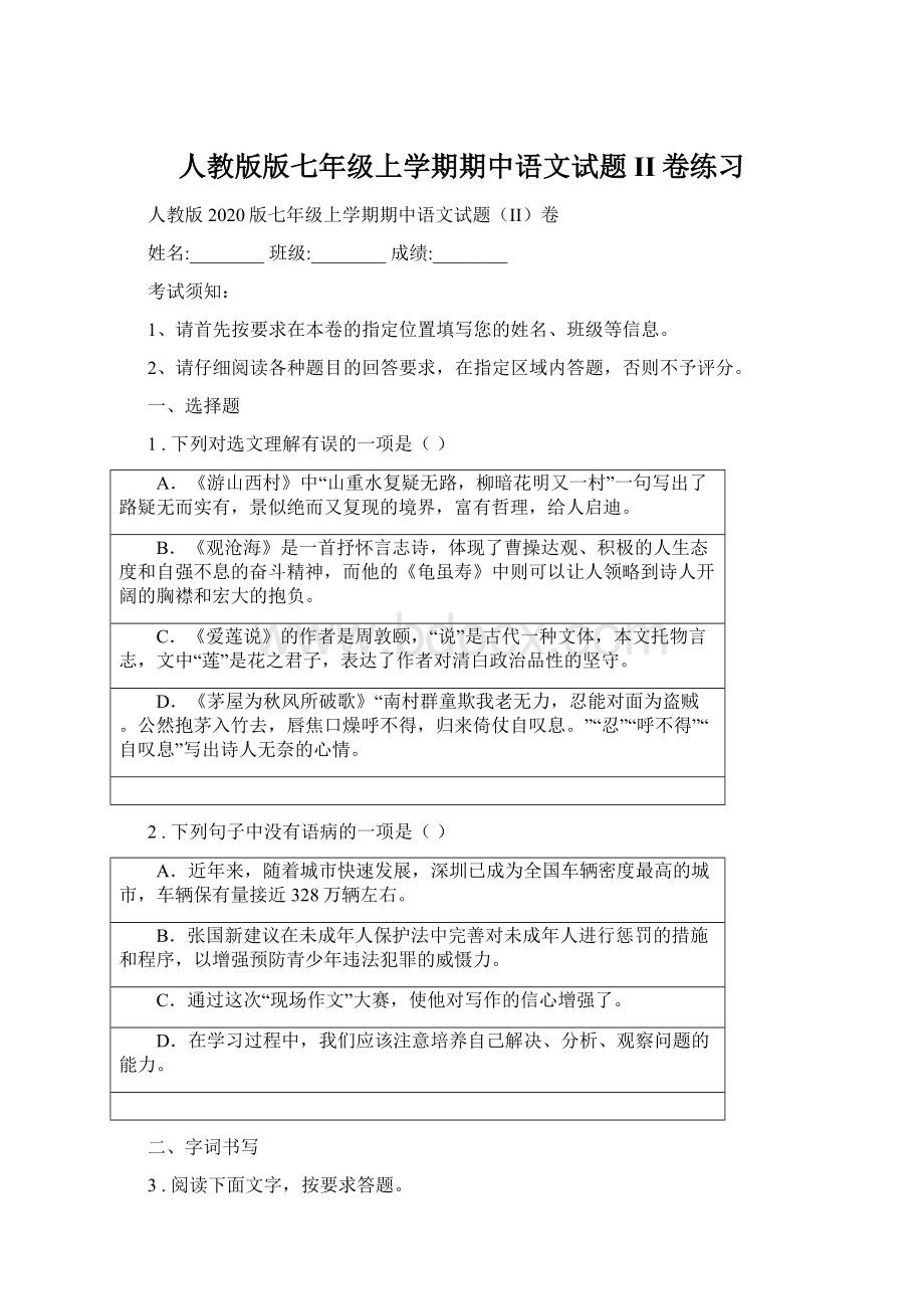 人教版版七年级上学期期中语文试题II卷练习.docx_第1页