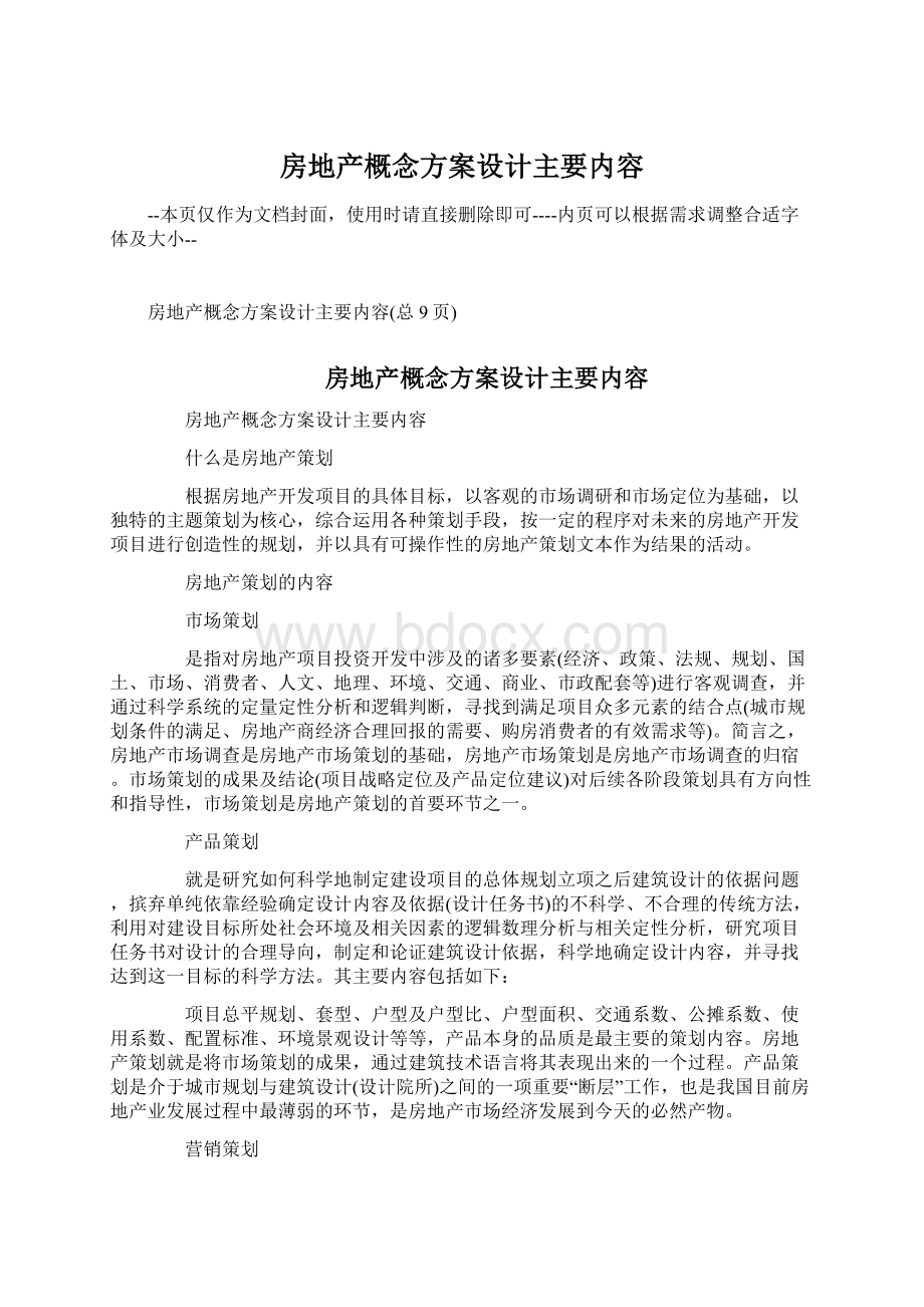 房地产概念方案设计主要内容.docx_第1页