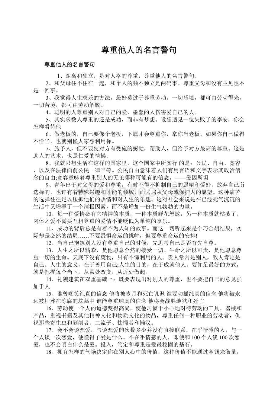 尊重他人的名言警句.docx_第1页