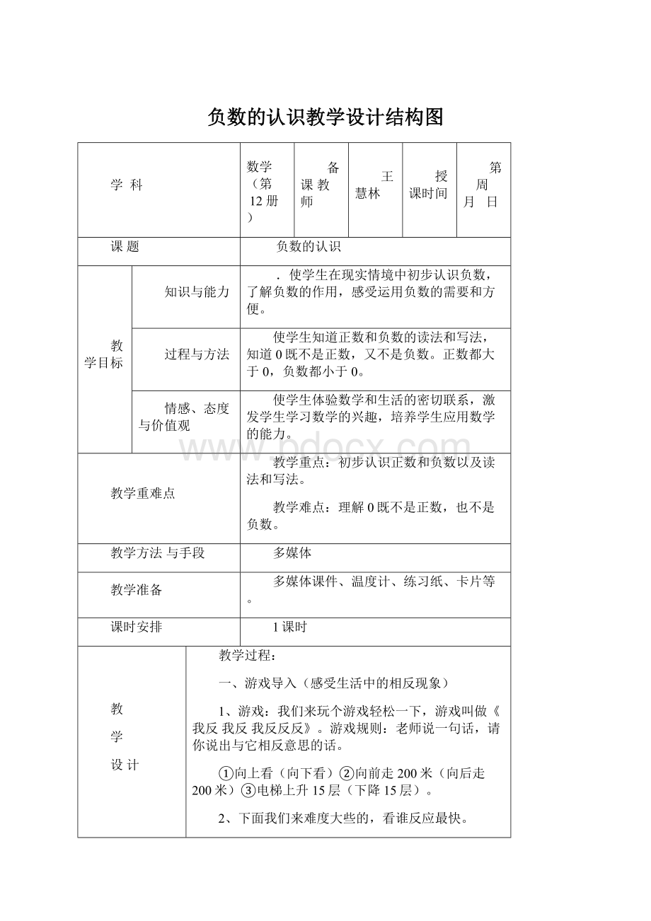 负数的认识教学设计结构图Word文档格式.docx