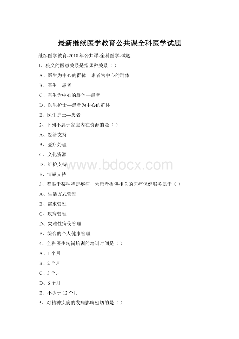 最新继续医学教育公共课全科医学试题.docx_第1页