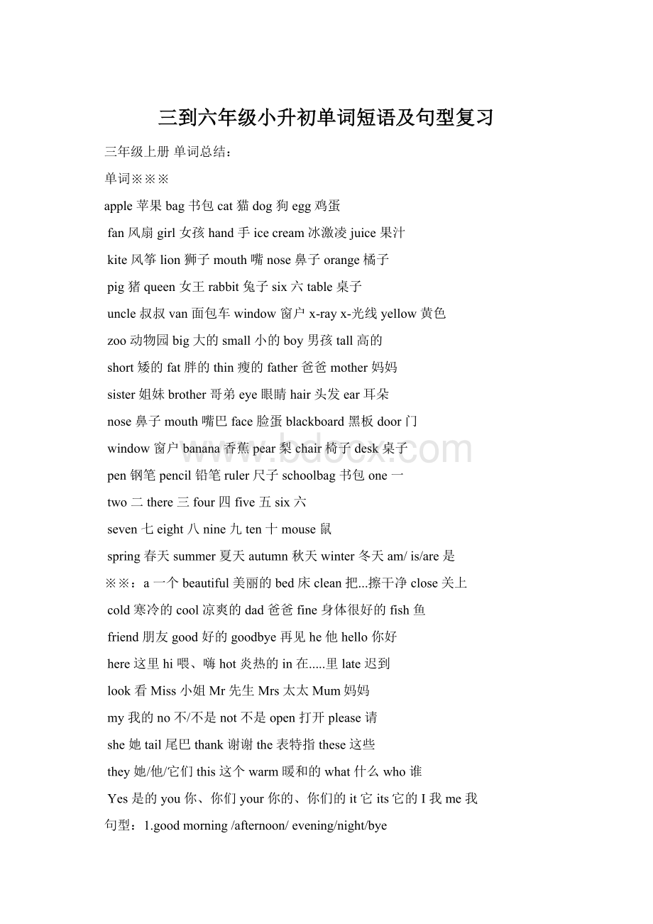 三到六年级小升初单词短语及句型复习Word文档格式.docx_第1页