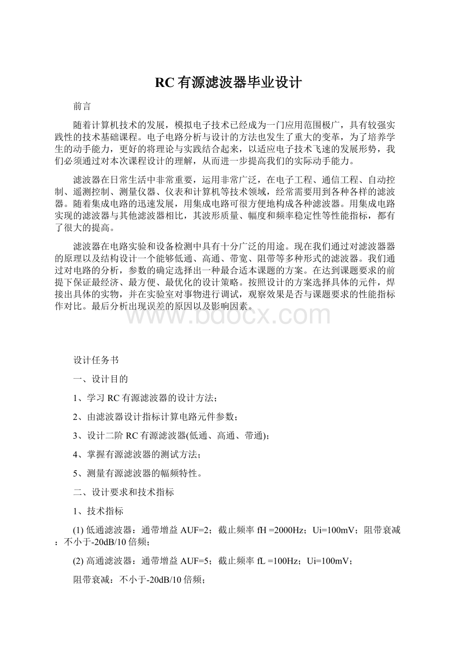 RC有源滤波器毕业设计Word格式文档下载.docx_第1页