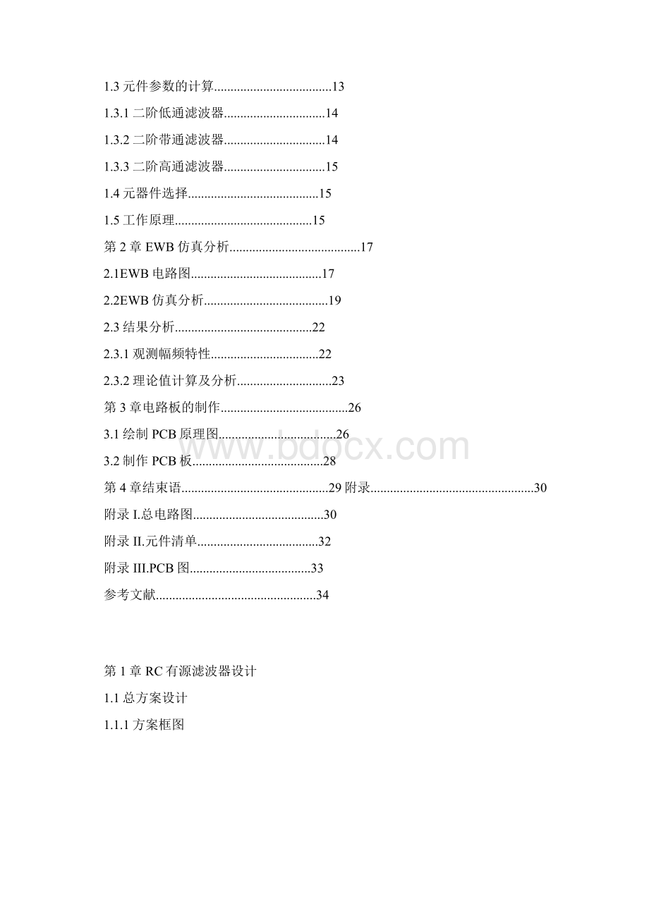 RC有源滤波器毕业设计Word格式文档下载.docx_第3页