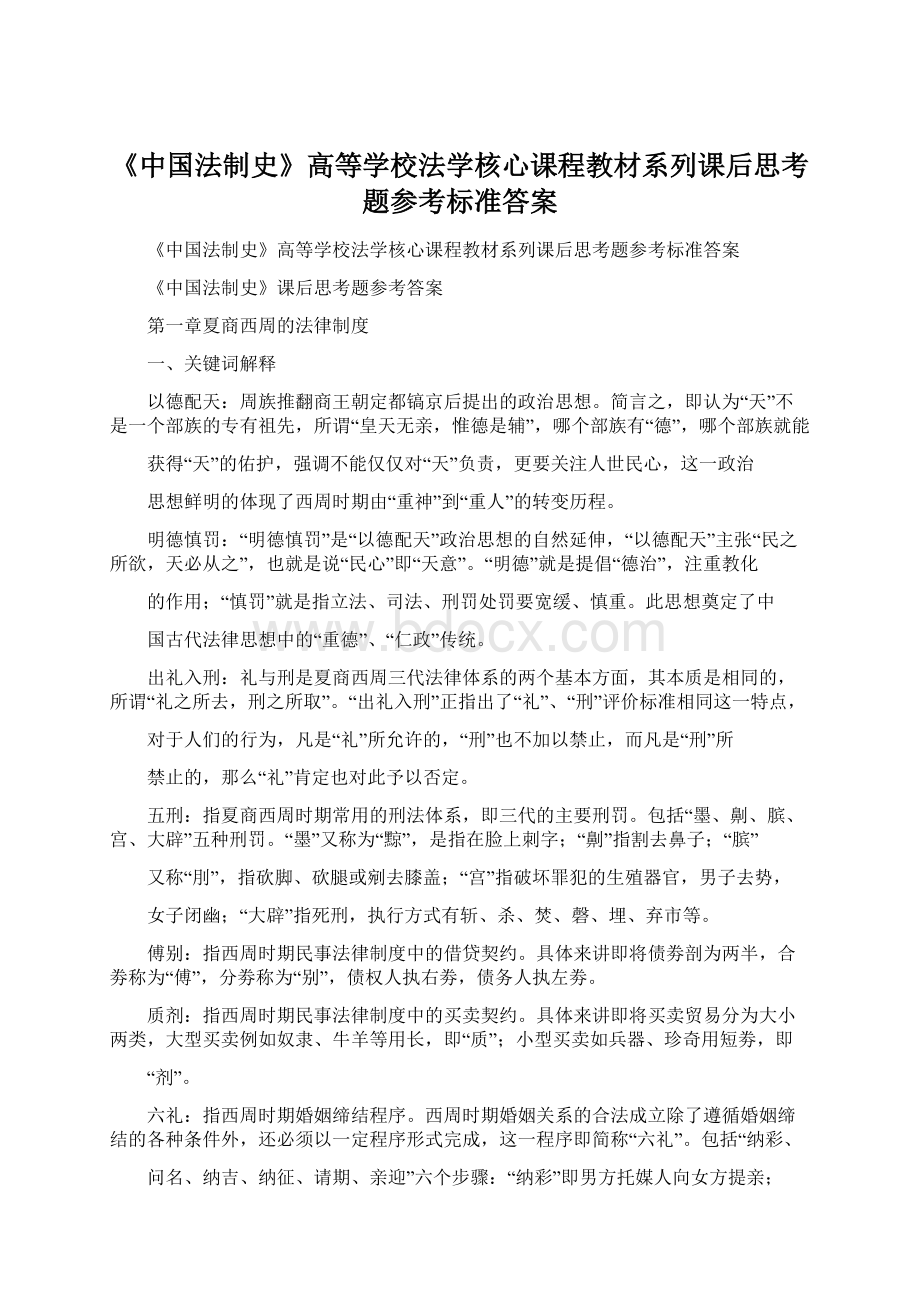 《中国法制史》高等学校法学核心课程教材系列课后思考题参考标准答案Word格式.docx