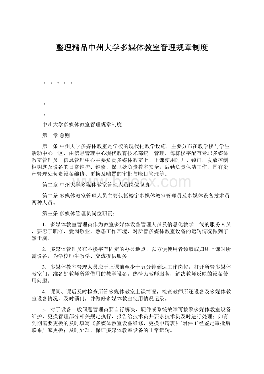 整理精品中州大学多媒体教室管理规章制度Word下载.docx