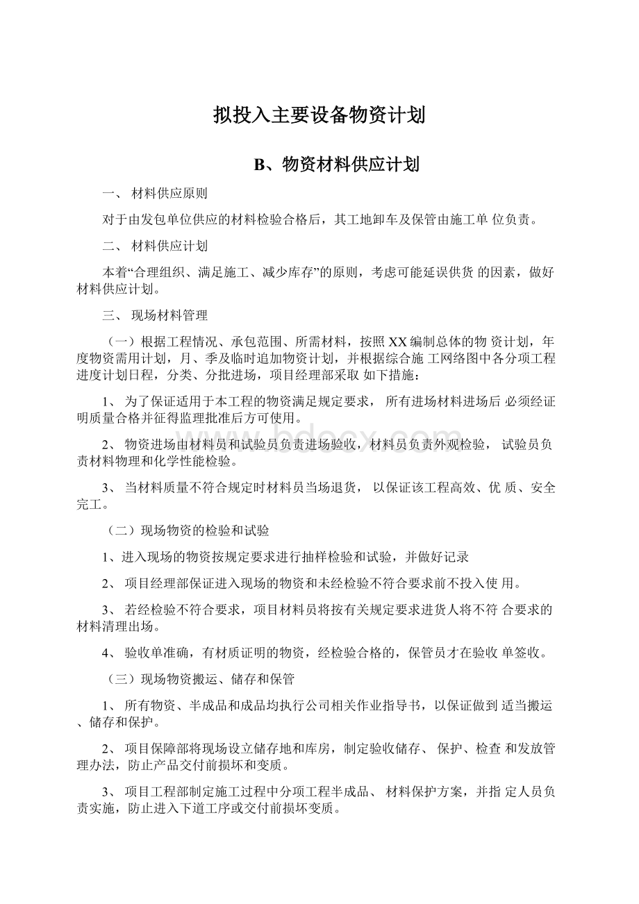 拟投入主要设备物资计划.docx