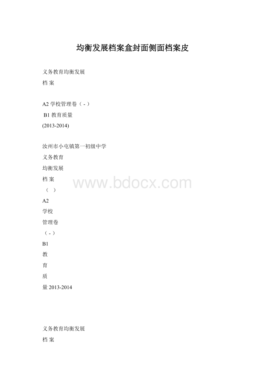 均衡发展档案盒封面侧面档案皮Word文档格式.docx