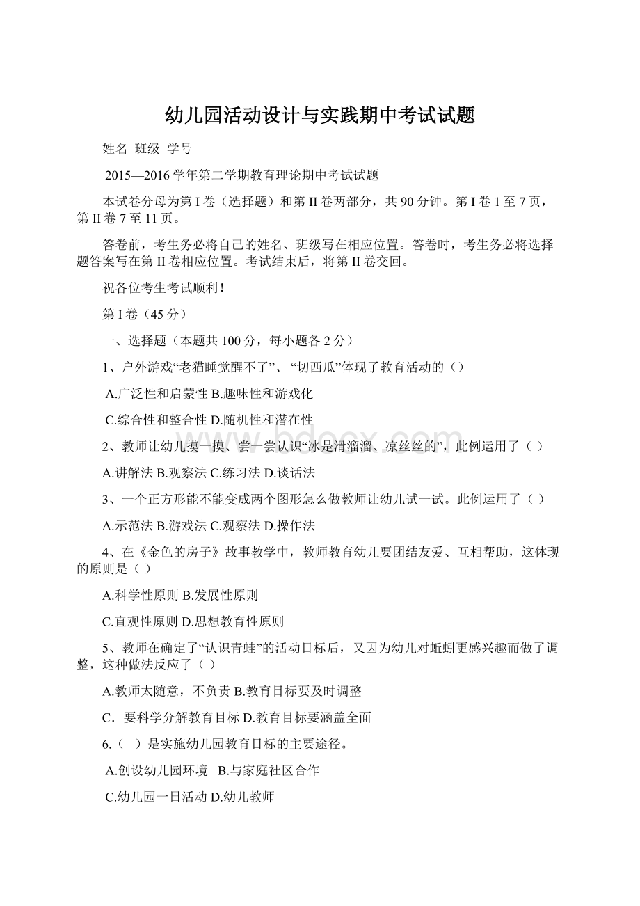 幼儿园活动设计与实践期中考试试题文档格式.docx