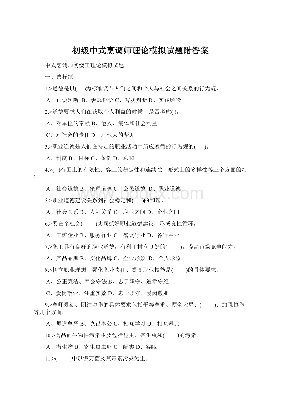 初级中式烹调师理论模拟试题附答案Word文件下载.docx