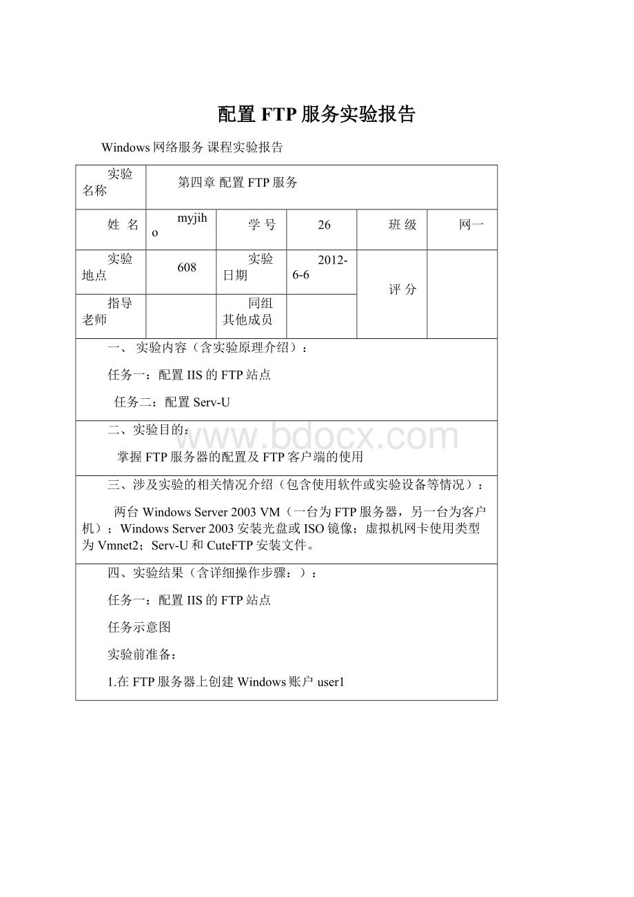 配置FTP服务实验报告Word文档下载推荐.docx