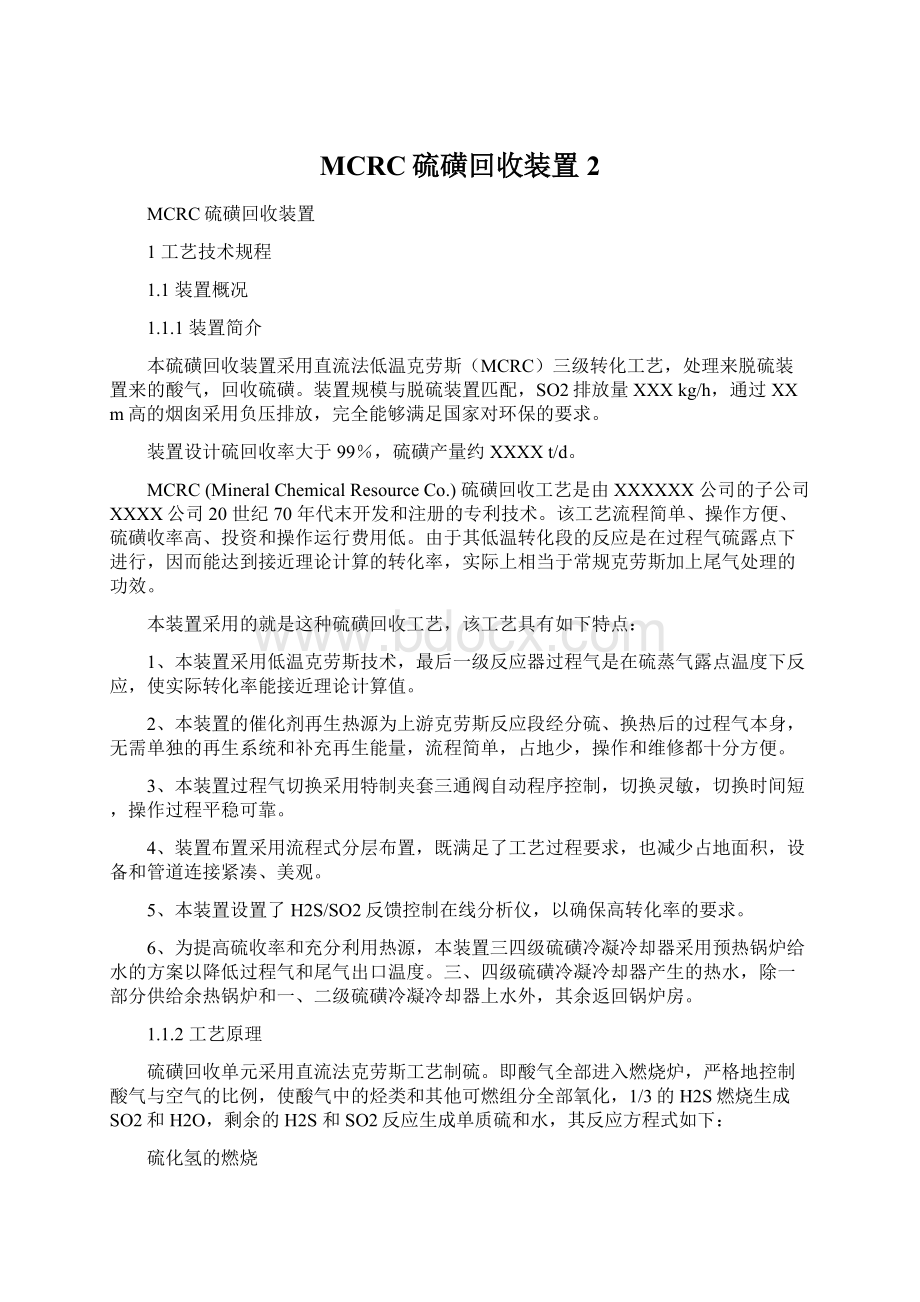 MCRC硫磺回收装置2.docx