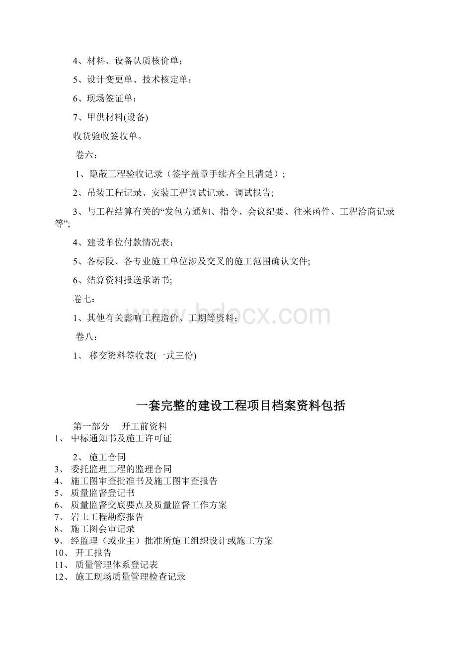 一套完整的建设工程项目竣工资料全Word下载.docx_第2页