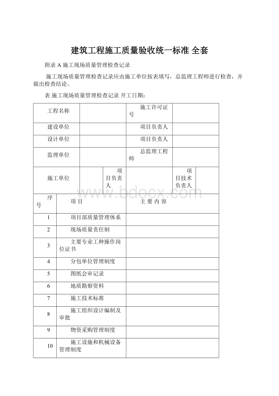 建筑工程施工质量验收统一标准 全套.docx