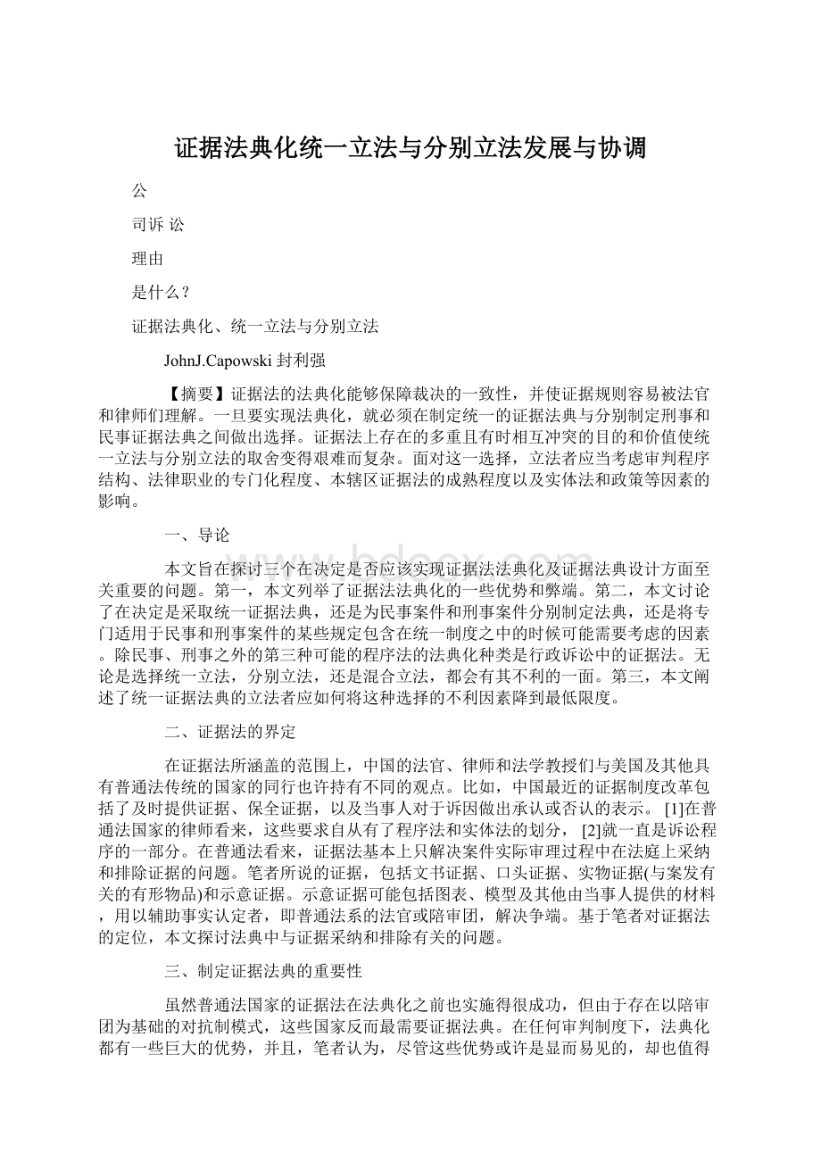 证据法典化统一立法与分别立法发展与协调.docx_第1页