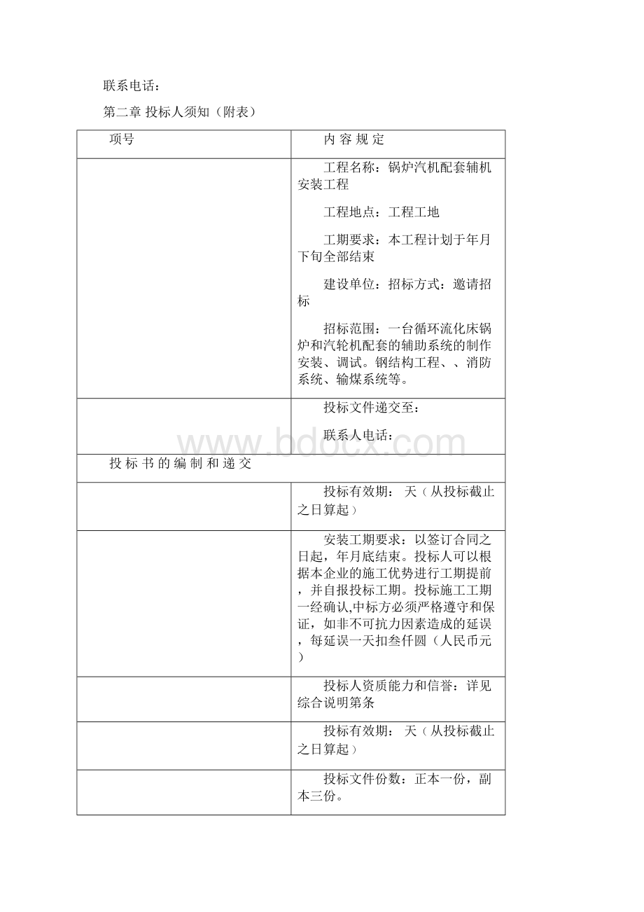 电厂循环流化床锅炉辅机安装工程招标文件Word文档下载推荐.docx_第2页