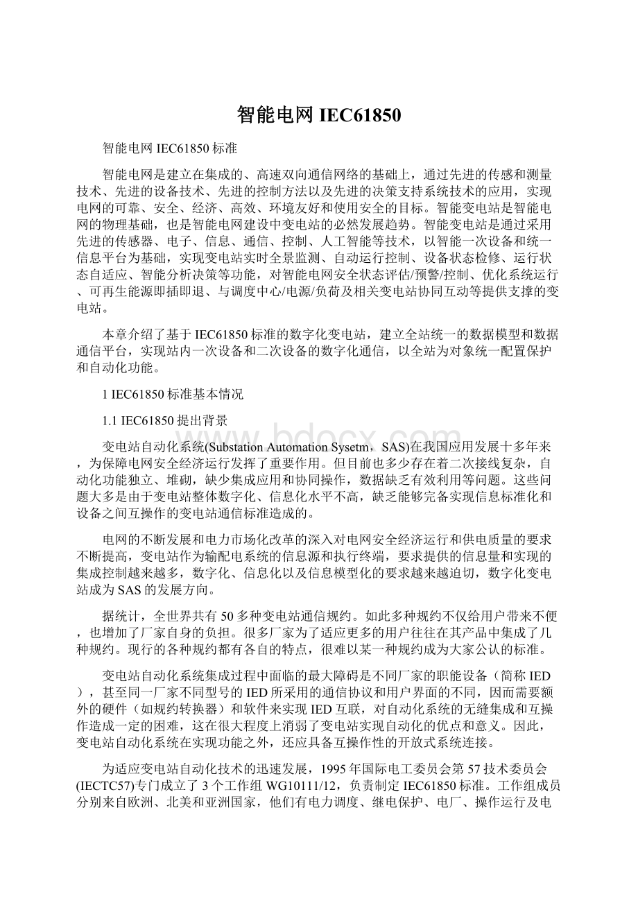 智能电网IEC61850Word格式文档下载.docx_第1页