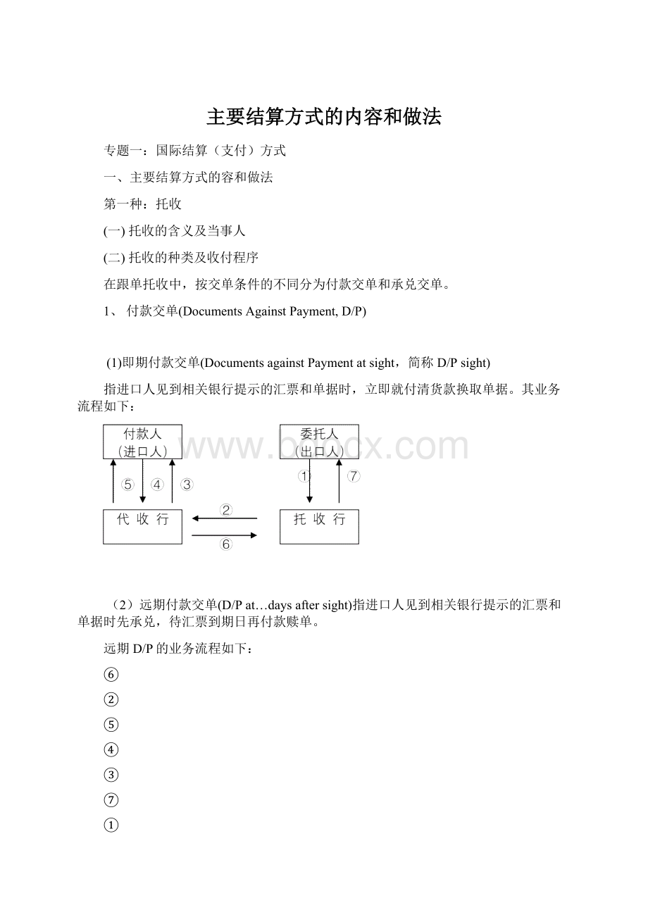 主要结算方式的内容和做法Word文档下载推荐.docx